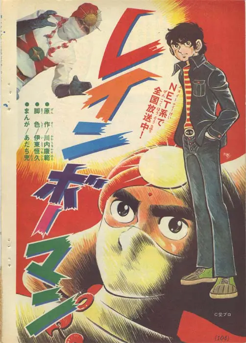 激レア❣️テレビマガジン(昭和48年10月号)あだち充レインボーマン❣️｜