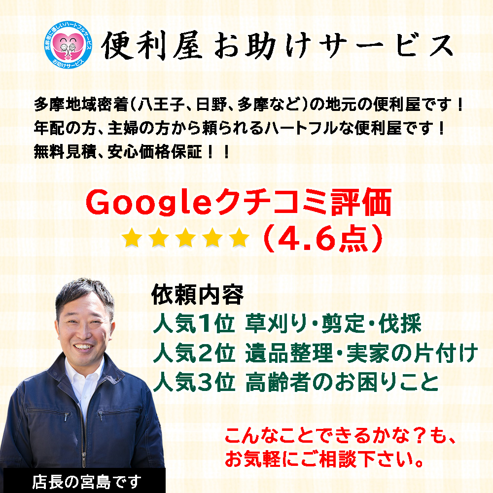 多摩市の便利屋｜お助け便利屋サービス