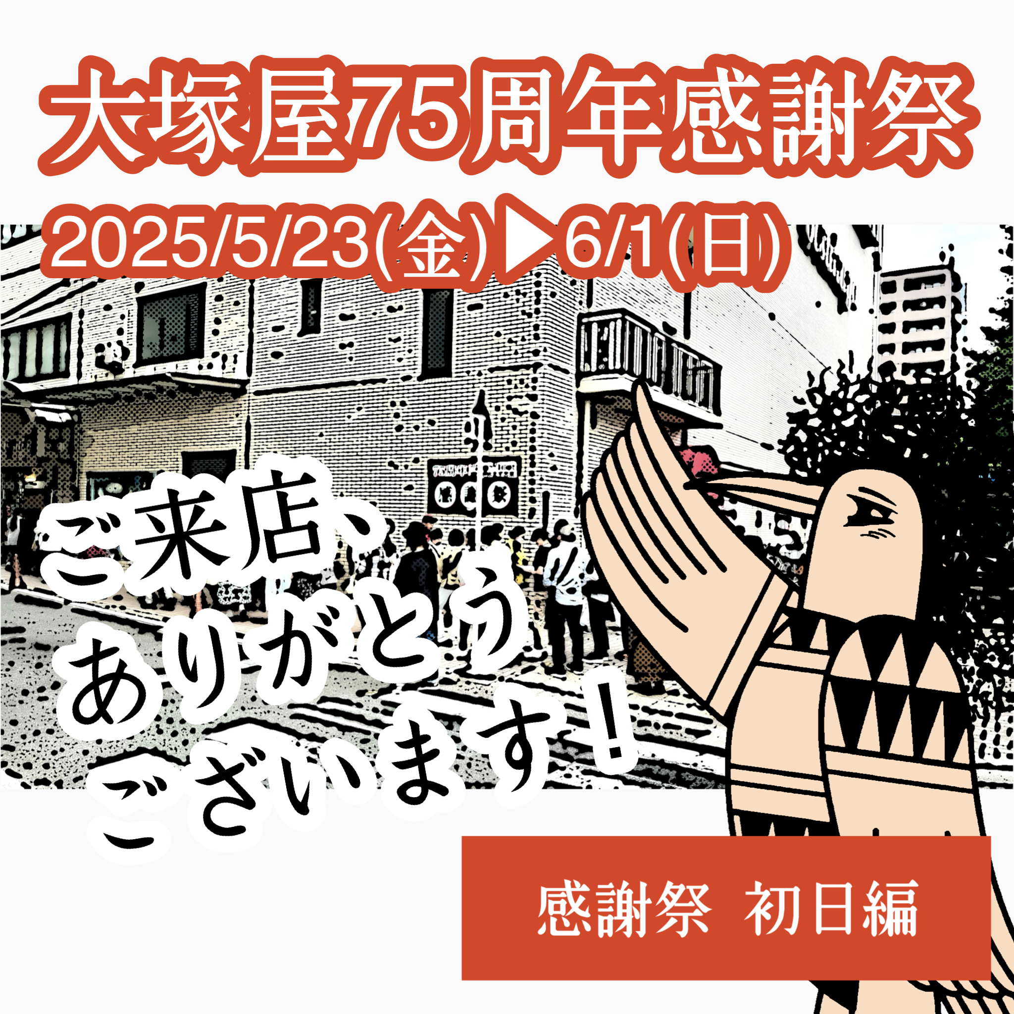 大塚屋75周年！感謝祭2025 ― 初日を終えて。ご来店ありがとうござい