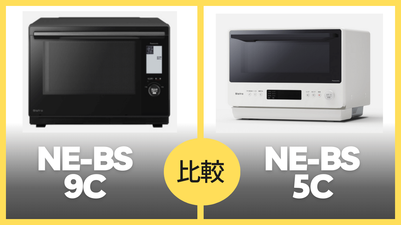 NE-BS9CとNE-BS5Cの違いを徹底比較！（Panasonicビストロ） | オーブンラボ