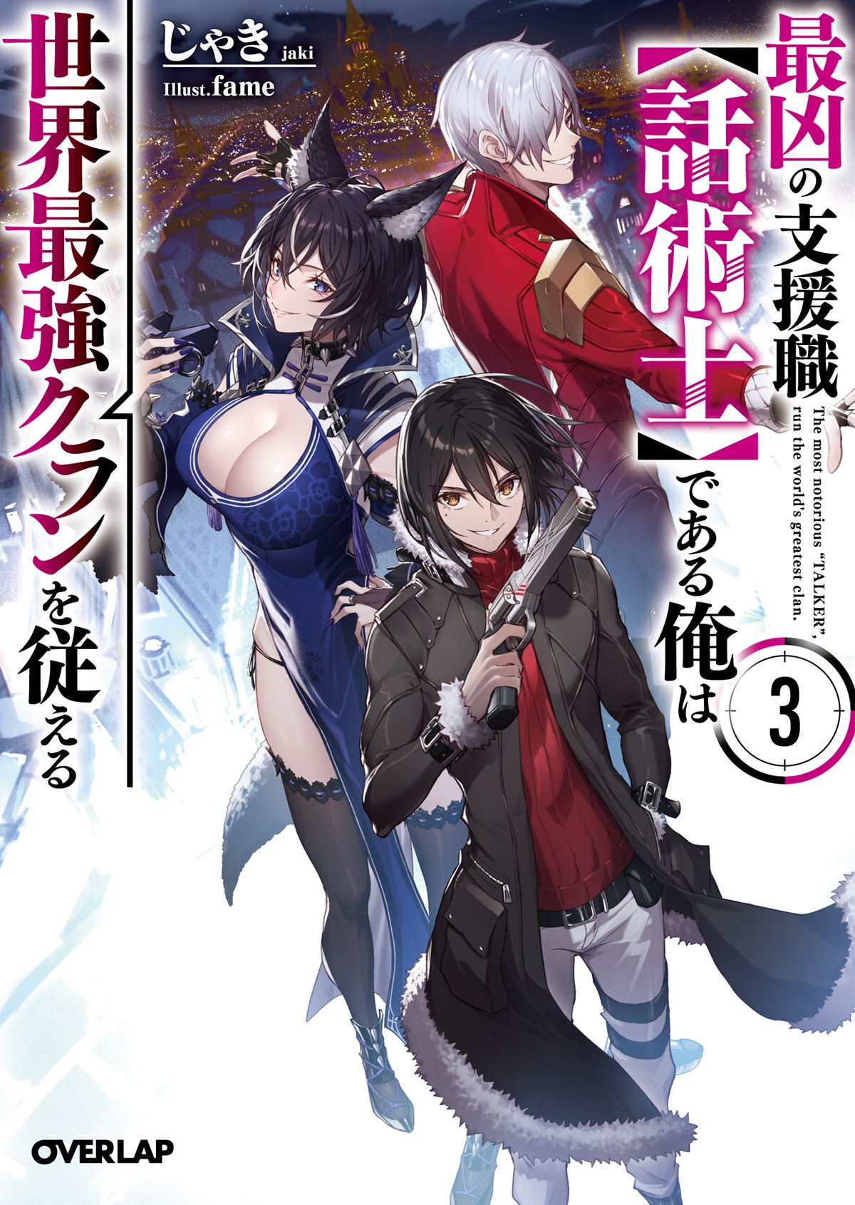 最凶の支援職【話術士】である俺は世界最強クランを従える 3｜オーバー