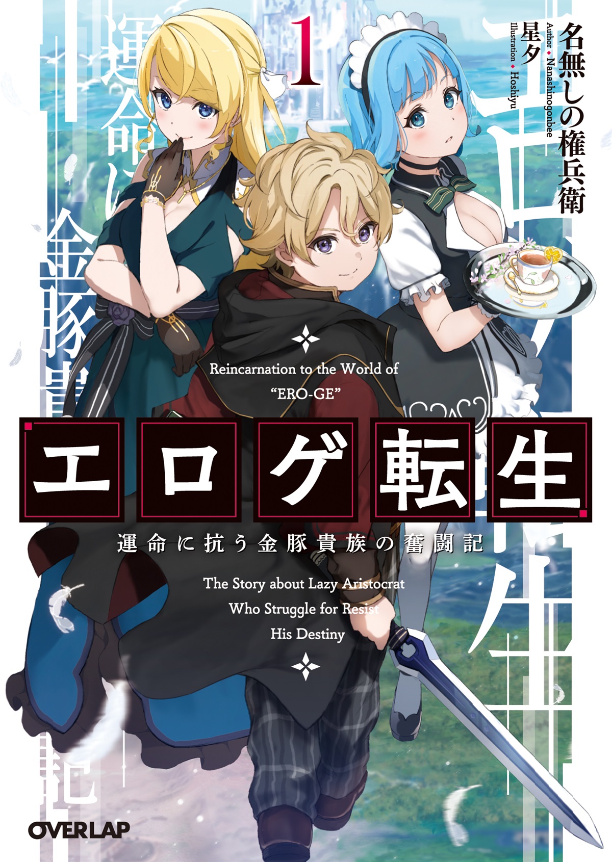 エロゲ転生 運命に抗う金豚貴族の奮闘記 1｜オーバーラップ文庫