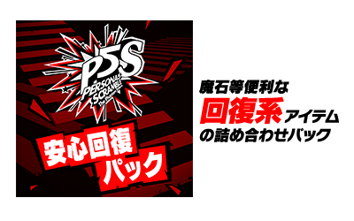 ペルソナ5 スクランブル ザ ファントム ストライカーズ | 公式サイト