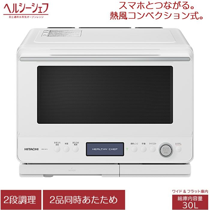 日立 30L 過熱水蒸気オーブンレンジ ヘルシーシェフ MRO-W1C-W