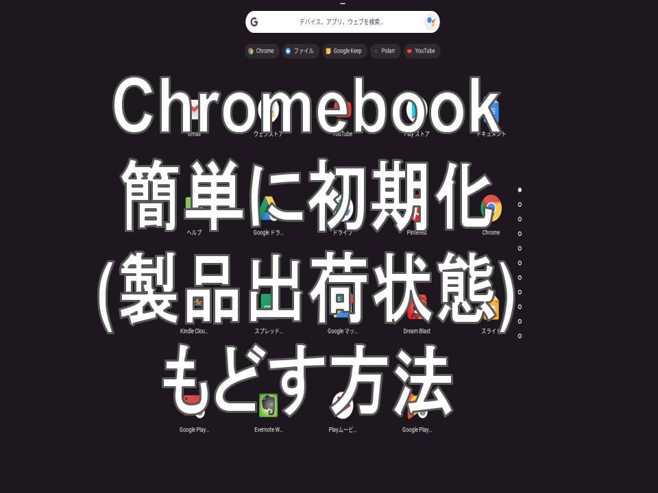 使い方]Chromebook(クロームブック)を簡単に初期化（製品出荷状態