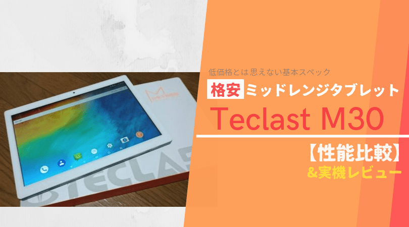 Teclast M30 – 格安のミッドレンジタブレット【性能比較&実機レビュー