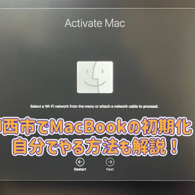 印西市でMacBook初期化！自分でやる方法も解説！ - パソコン修理Dr