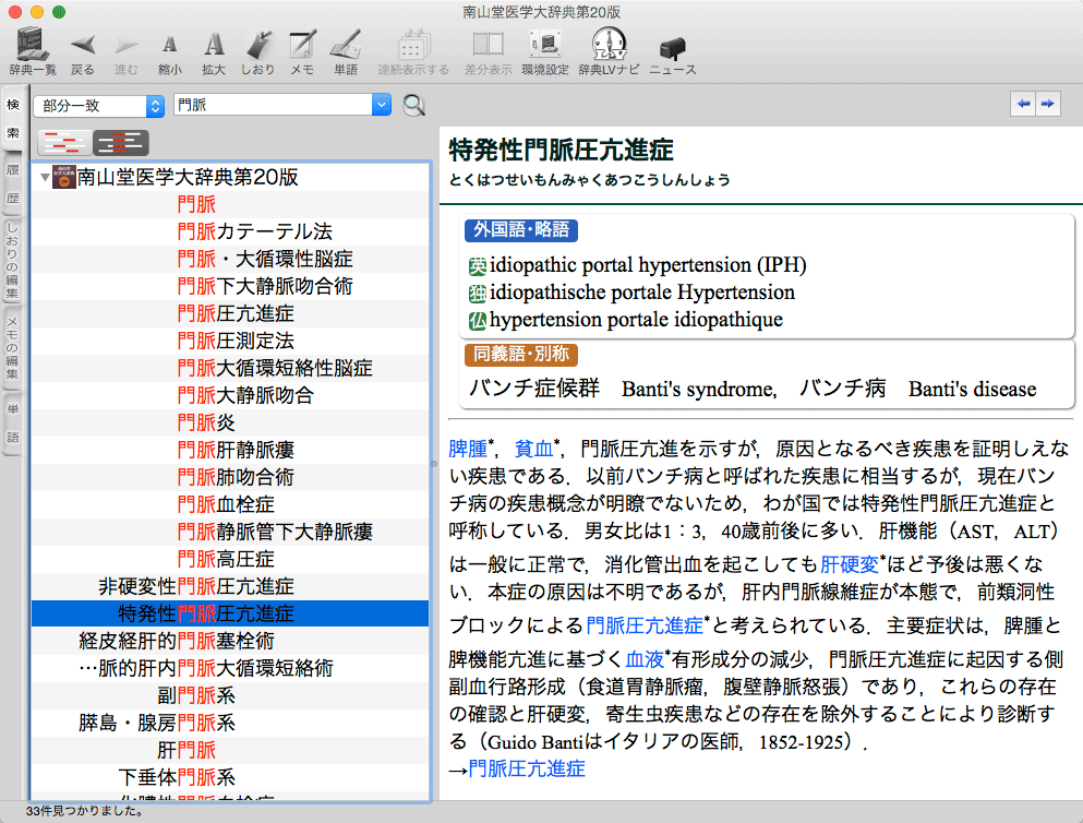 南山堂医学大辞典 第20版 for Mac【ベクターPCショップ】