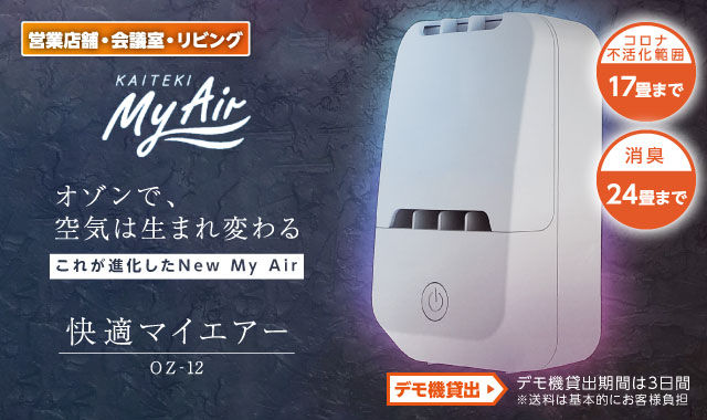 山形でオゾン発生器 の事ならパナ倶楽部わたなべ。オゾン発生器のチカラ