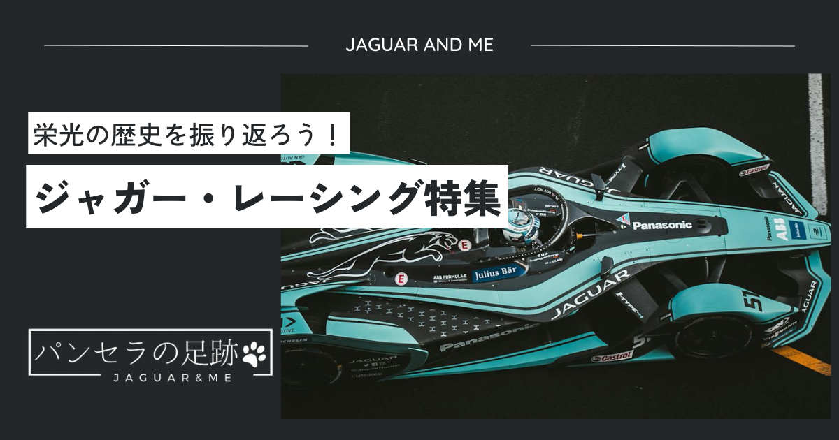 ジャガー モータースポーツ参戦記｜ジャガーレーシングの栄光の歴史を