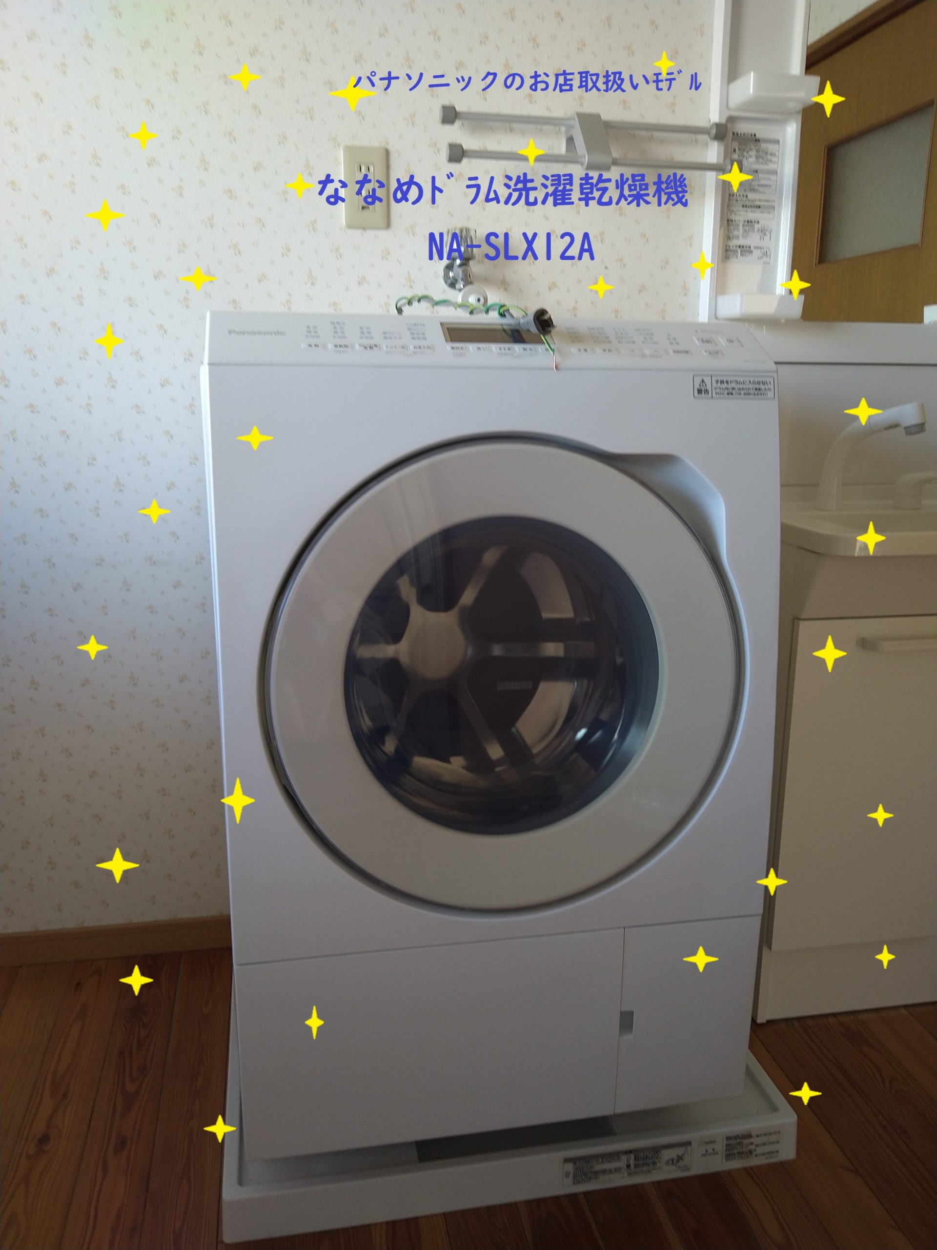 最新ななめﾄﾞﾗﾑ洗濯乾燥機 NA-SLX12A – 下関市小月駅前の町の電気屋