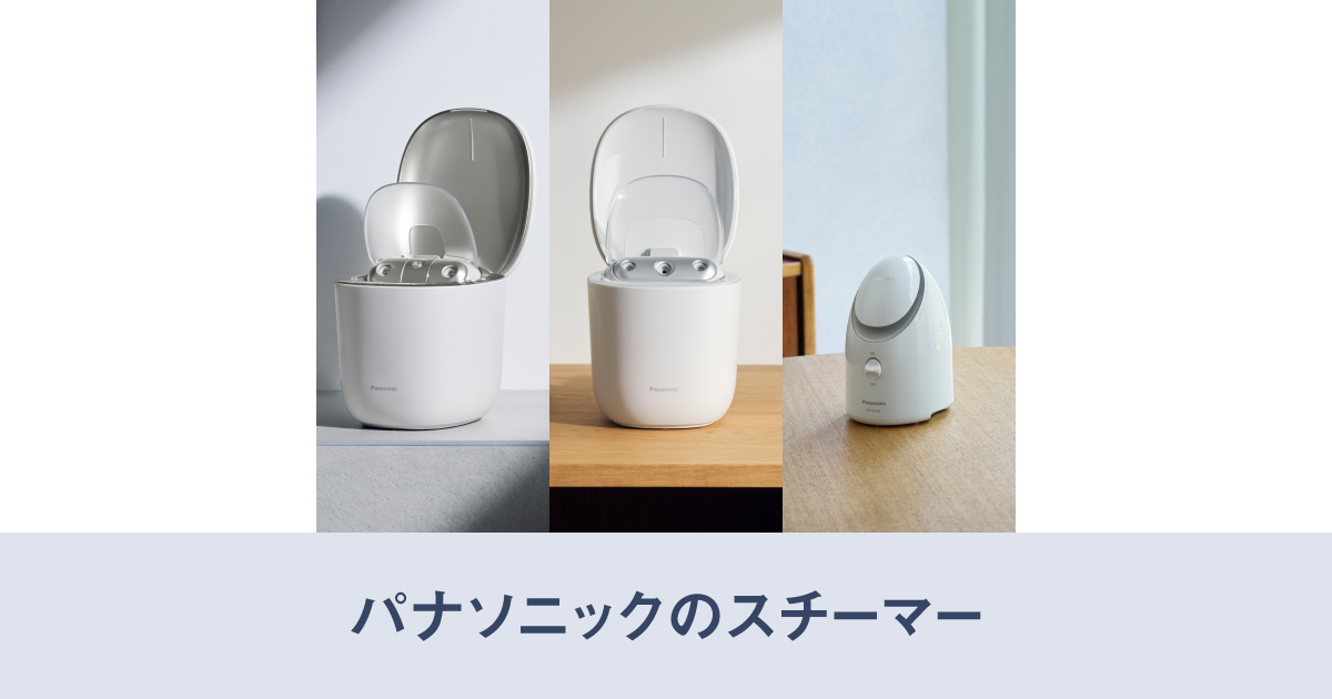 パナソニックのスチーマー 特長と全機種比較 | フェイスケア