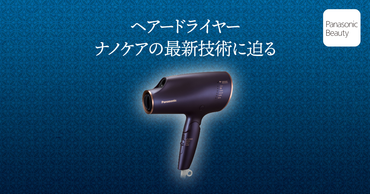 乾かすだけで美髪が叶うヘアードライヤー ナノケアの最新技術に迫る