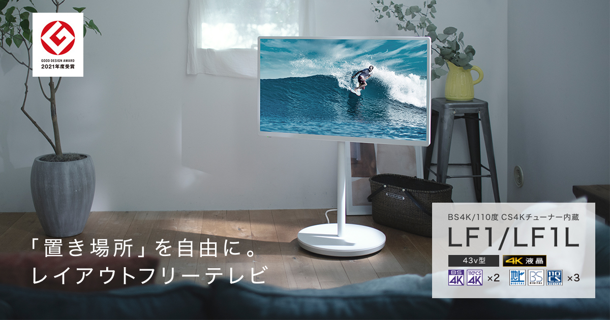 概要 レイアウトフリーテレビ TH-43LF1 | 4K液晶・有機ELテレビ ビエラ