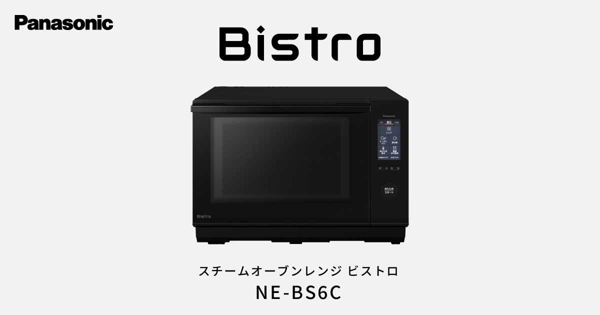 スチームオーブンレンジ ビストロ NE-BS6C | スチームオーブンレンジ