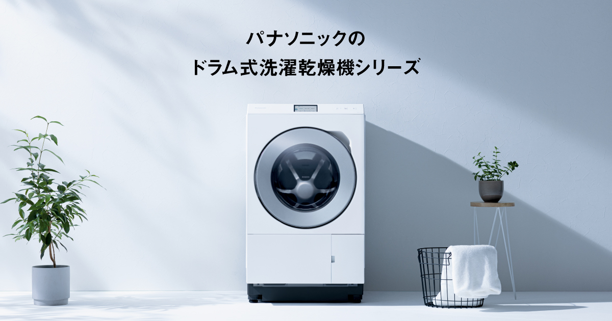 パナソニックのドラム式洗濯乾燥機 | 洗濯機・衣類乾燥機 | Panasonic
