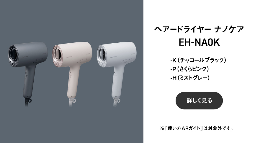 購入 ヘアードライヤー ナノケア EH-NA0K-W | ヘアケア（ドライヤー