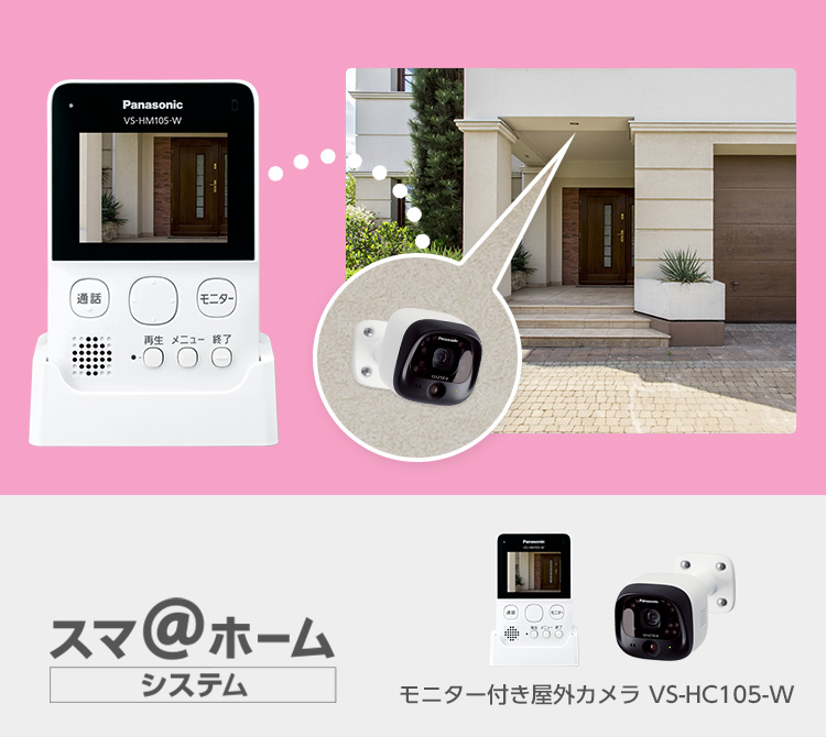 概要 モニター付き屋外カメラ VS-HC105 | ホームネットワーク（ペット