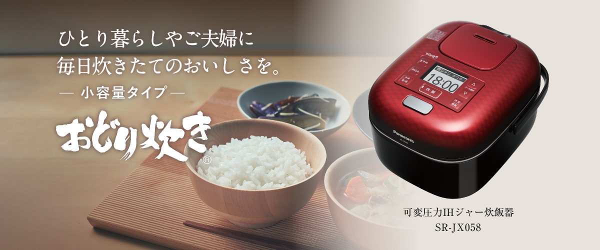 概要 おどり炊き 小容量タイプ(3合) SR-JX058 | 炊飯器 | Panasonic
