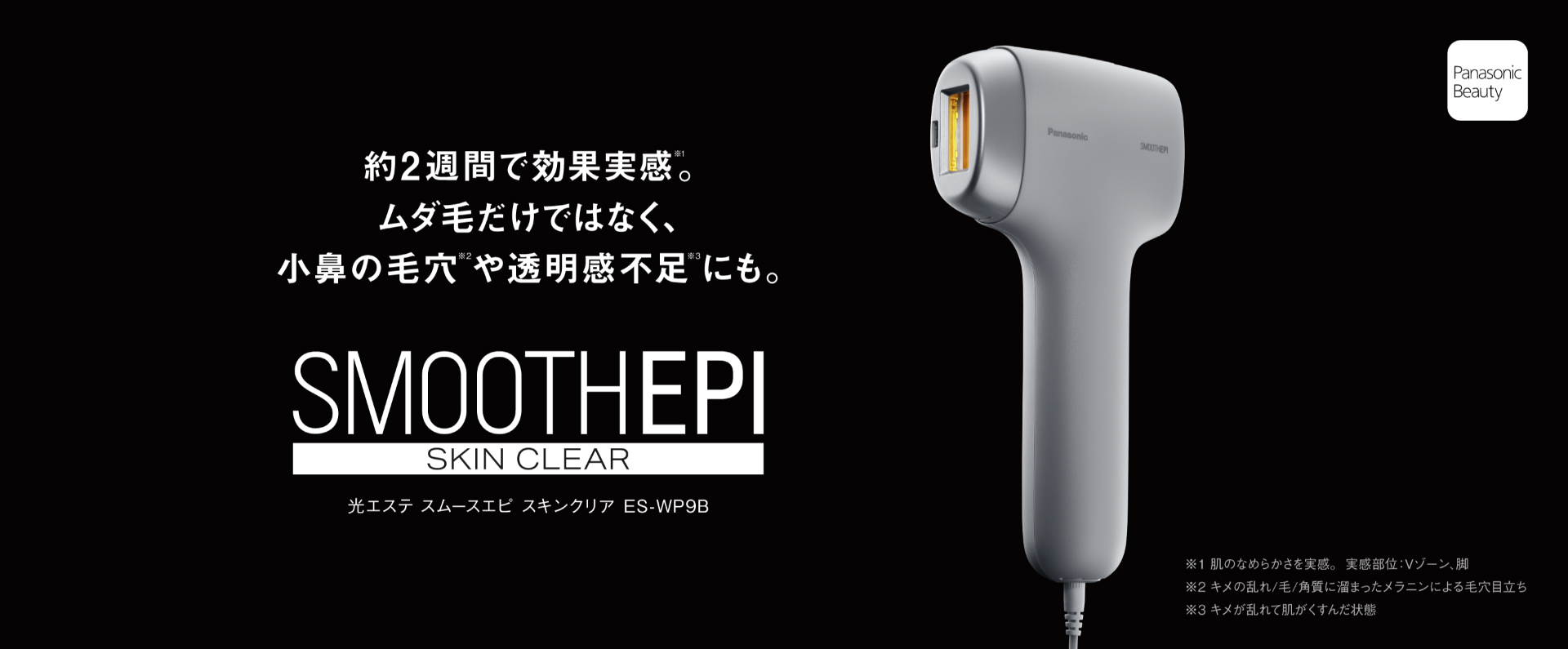 特長 | スムースエピ スキンクリア ES-WP9B | ボディケア（光エステ