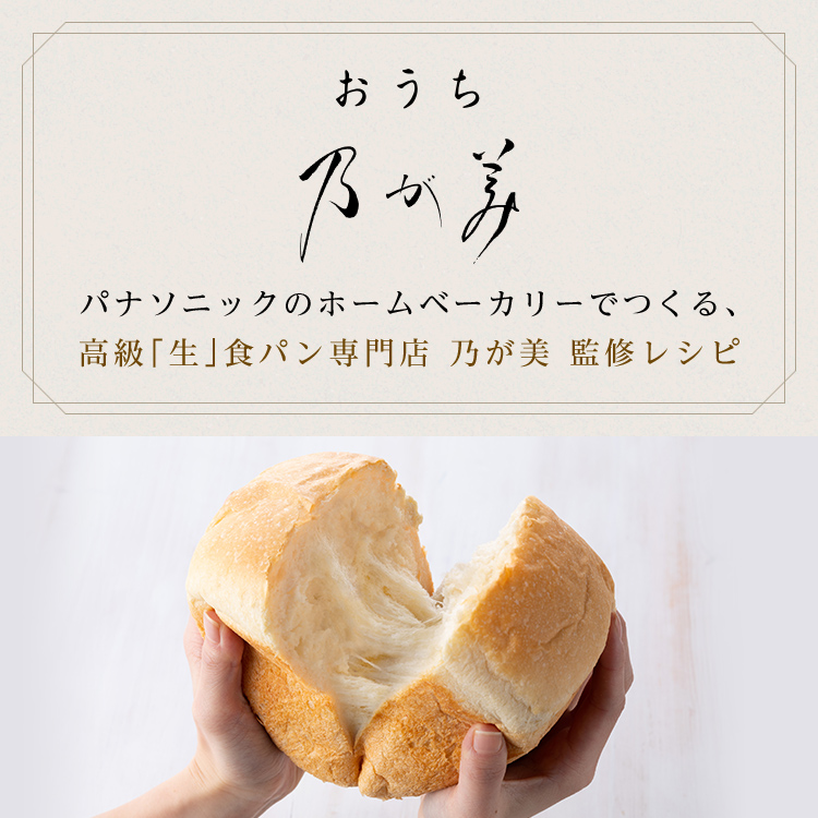高級「生」食パン専門店 乃が美 監修 レシピ「おうち乃が美