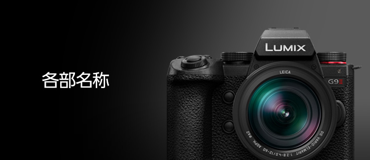 各部名称 | 特長 一眼カメラ DC-G9M2 | デジタルカメラ（ルミックス