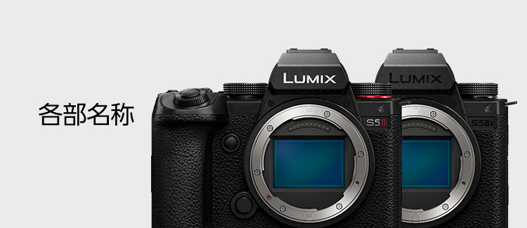 各部名称 | 特長 デジタル一眼カメラ／ボディ DC-S5M2 | デジタル