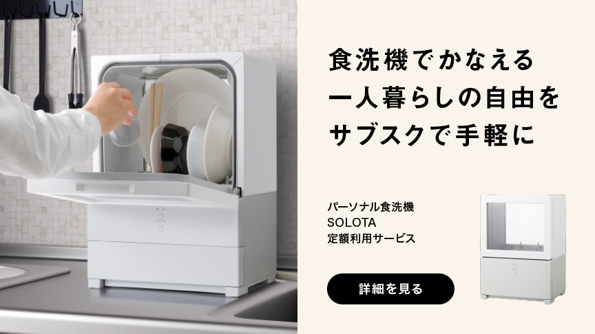 一人暮らし向けおすすめ食洗機】サイズだけじゃない選び方のポイント