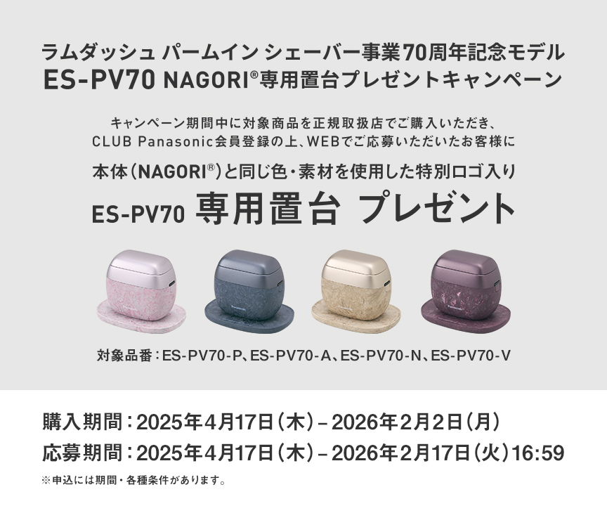 ラムダッシュ パームイン シェーバー事業70周年記念モデル ES-PV70