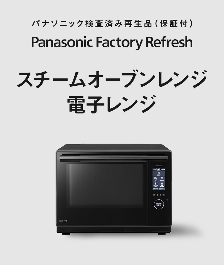 Panasonic Factory Refresh スチームオーブンレンジ・電子レンジ| 公式