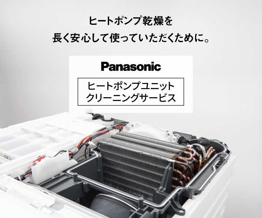ヒートポンプユニットクリーニング安心パックサービス | 洗濯機・衣類