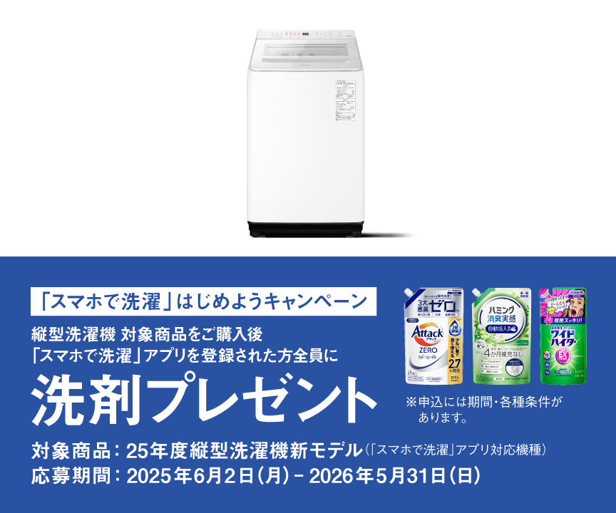 縦型】「スマホで洗濯」はじめようキャンペーン | 洗濯機・衣類乾燥機