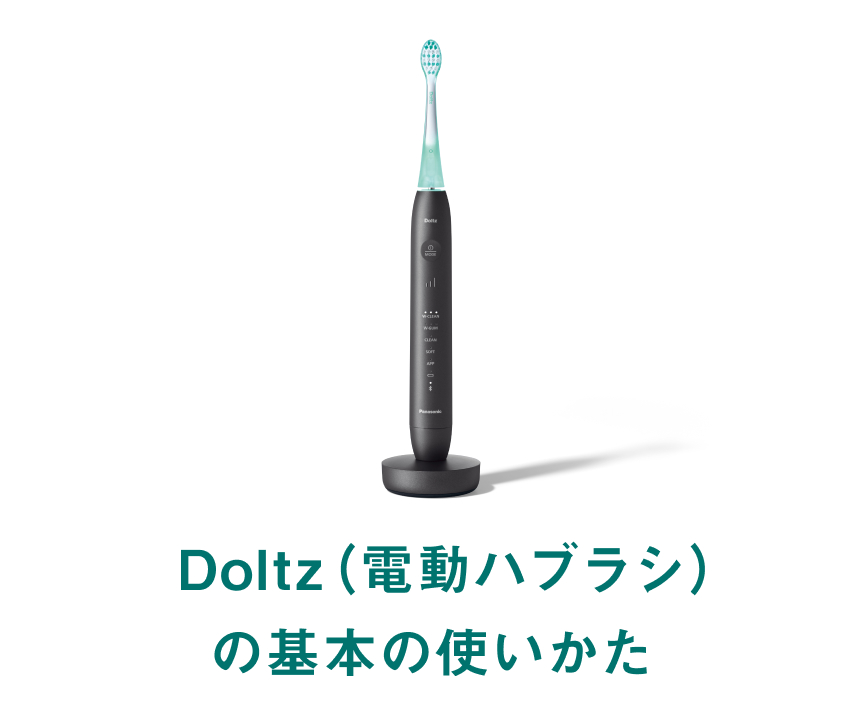 Doltz（電動ハブラシ）の基本の使いかた | オーラルケア（電動歯ブラシ