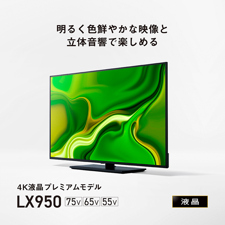 4Kダブルチューナー内蔵 液晶テレビ LX950シリーズ | 4K液晶・有機EL