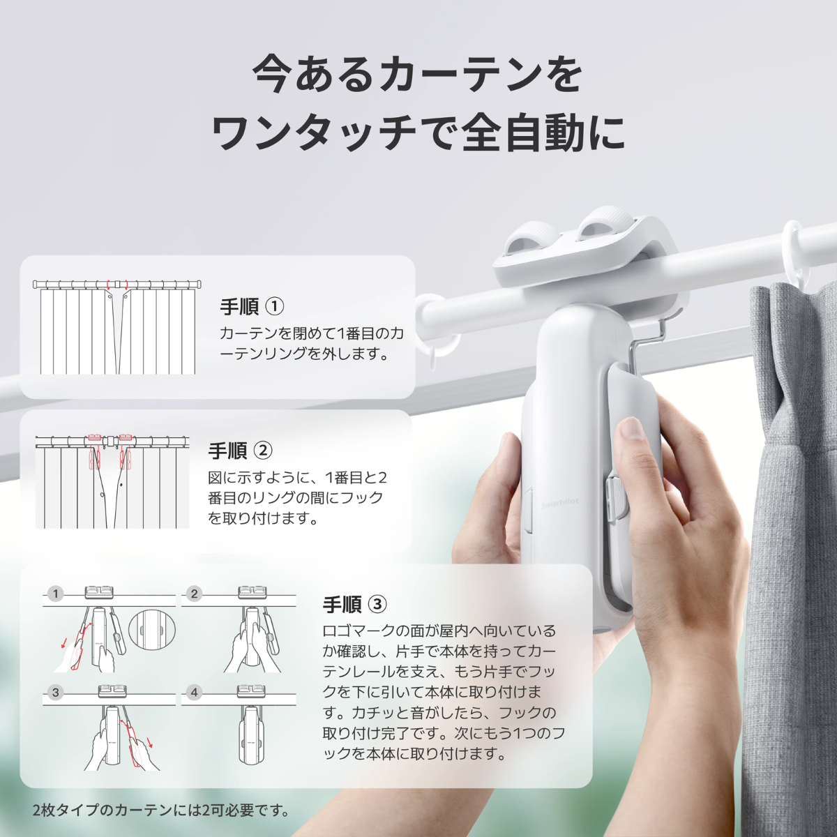 SwitchBot】カーテン3 W2400001