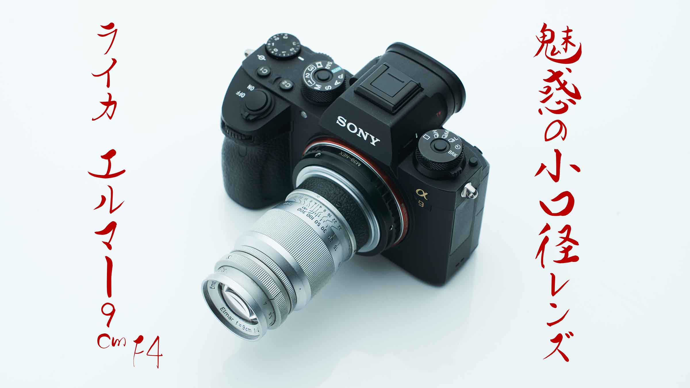 魅惑の小口径レンズ（極細鏡胴）：ライカ エルマー9cm F4（L）の作例