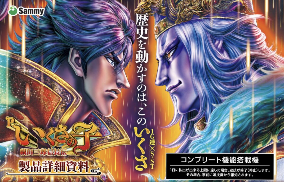Pいくさの子 織田三郎信長伝【サミー】│2024年9月17日導入予定