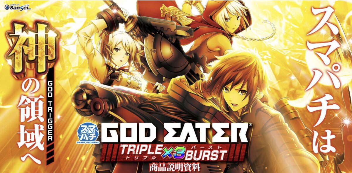 スマパチ eゴッドイーターTRIPLE BURST（ラッキートリガー搭載