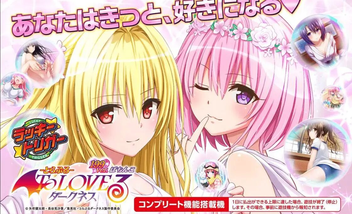 P ToLOVEる(とらぶる)ダークネス 199ver.【平和】│2024年12月2日導入