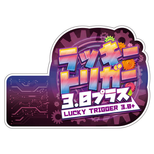 ラッキートリガー/3.0装飾 – パチンコポップストア