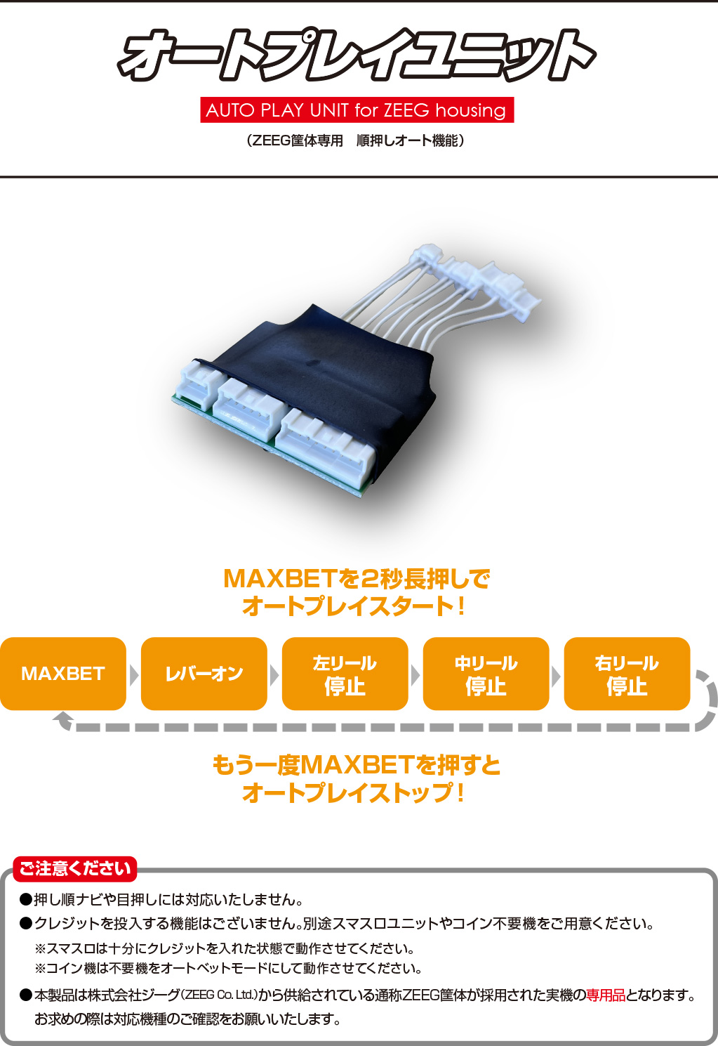 オートプレイユニット（順押しオート）