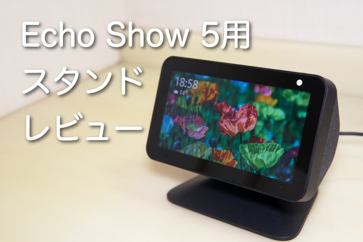 レビュー】Echo Show 5用純正スタンド【見栄えスッキリ】