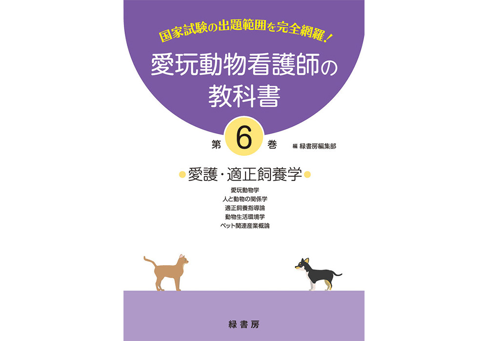 書籍 「愛玩動物看護師の教科書 第6巻」の第4部「動物生活環境学」の第