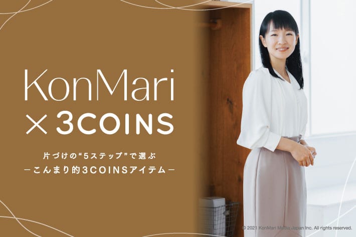 片づけコンサルタント近藤 麻理恵さんとのコラボアイテムができました