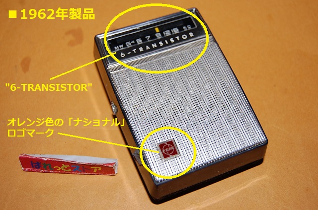 松下電器・ナショナルT-53 6石トランジスタラジオ受信機ポケットサイズ