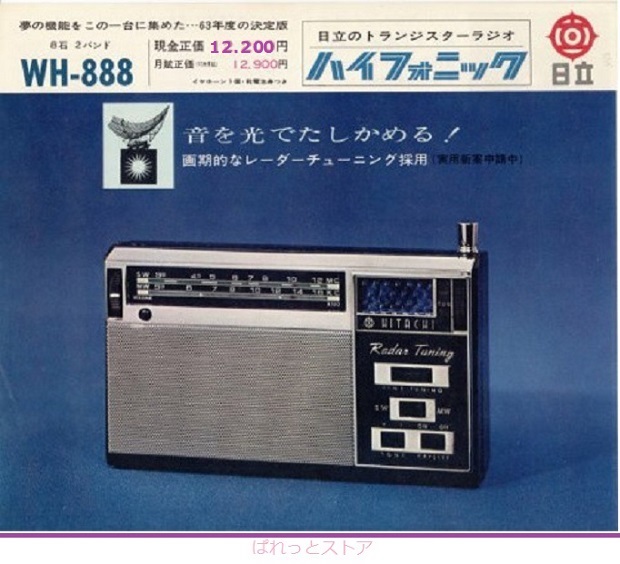 日立製作所・Model No.WH-888R 短波・中波2バンド『緑色レーダー