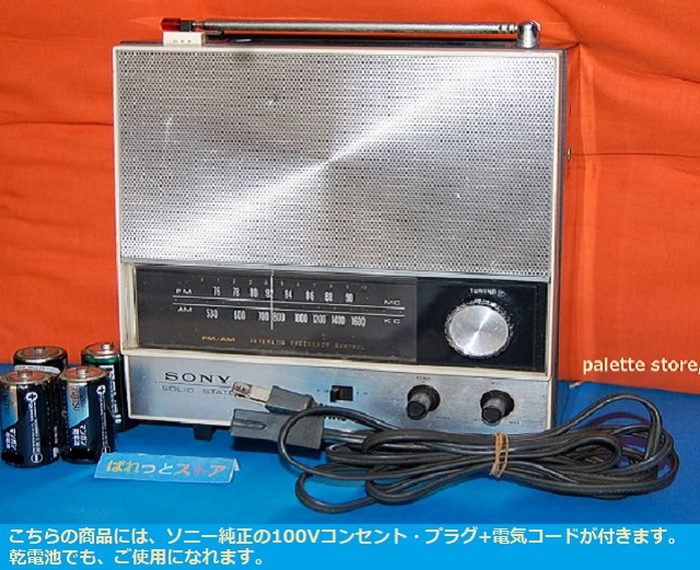 ソニー製 Model No.8F-38 AM & FM 2 バンド 9石トランジスターラジオ