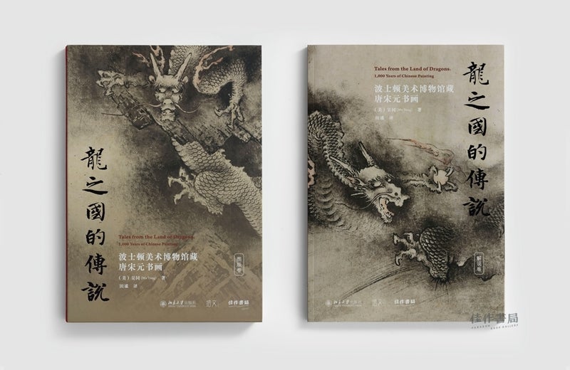 龙之国的传说：波士顿美术博物馆藏唐宋元书画Tales from the Land of