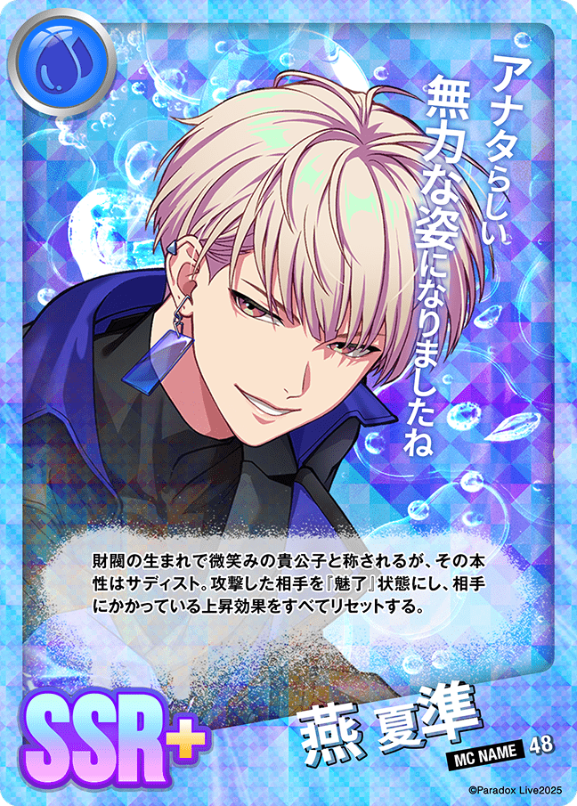 燕 夏準 - パラライ6周年記念バトルカード - SPECIAL - Paradox Live