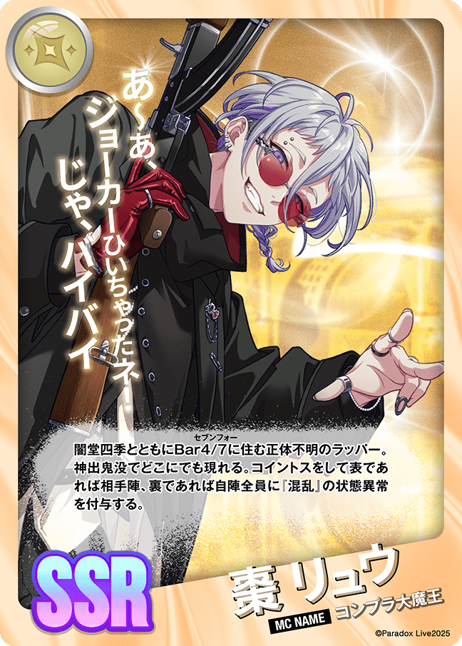 棗 リュウ - パラライ6周年記念バトルカード - SPECIAL - Paradox Live